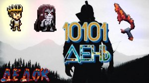 10101 День Days Bygone