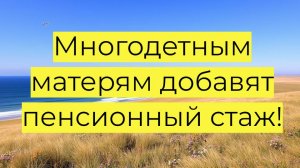 Многодетным матерям добавят пенсионный стаж!