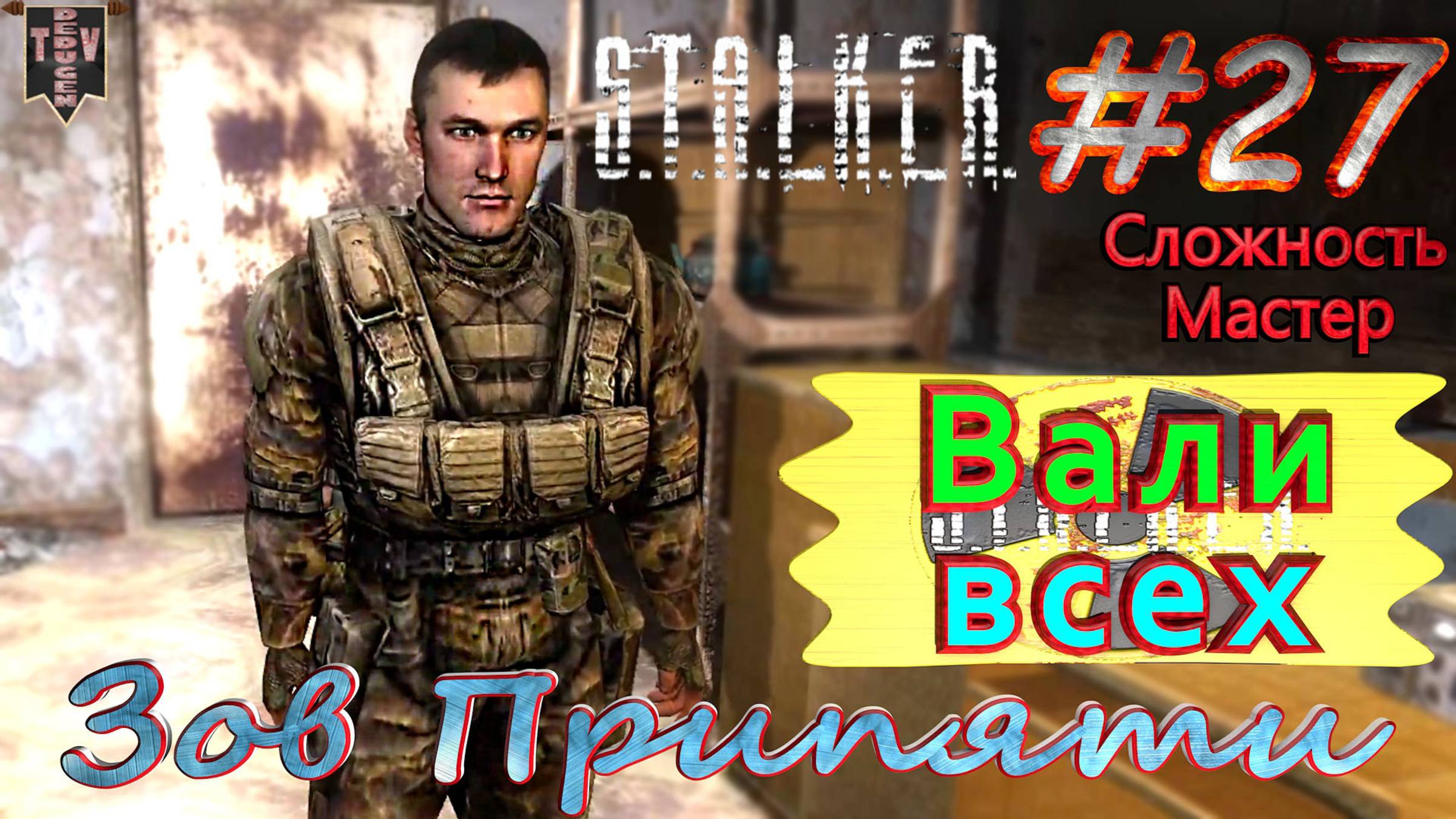 Вали всех.  STALKER Зов Припяти. #27. Прохождение на сложности мастер.
