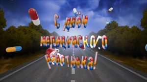 Футаж ⚕️ С Днём медицинского работника