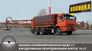 Машина комбинированная МКДУ-3 с аэродромным оборудованием АРКТОС 10-3Т