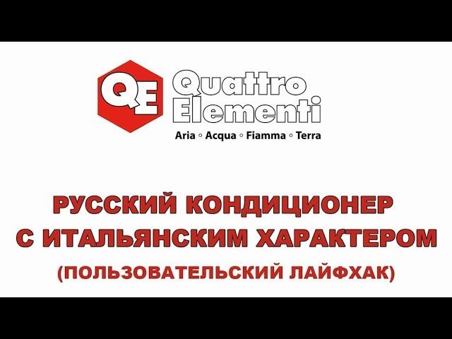 Русский кондиционер с Итальянским характером.  Пользовательский лайфхак.