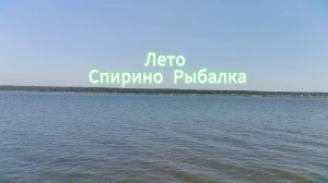 Лето Спирино Рыбалка
