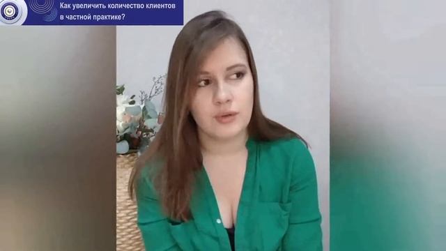 Как увеличить количество клиентов в частной практике? смотреть онлайн