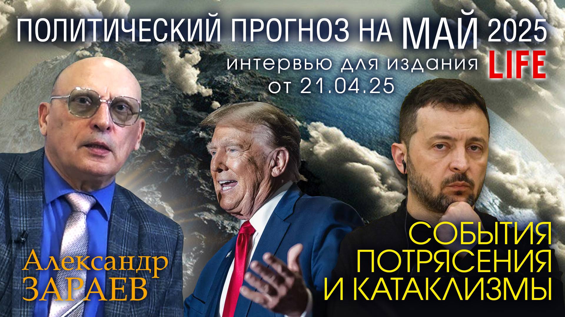 СОБЫТИЯ, ПОТРЯСЕНИЯ И КАТАКЛИЗМЫ МАЯ 2025 ГОДА - ИНТЕРВЬЮ АЛЕКСАНДРА ЗАРАЕВА ДЛЯ LIFE ОТ 21.04.25 смотреть онлайн