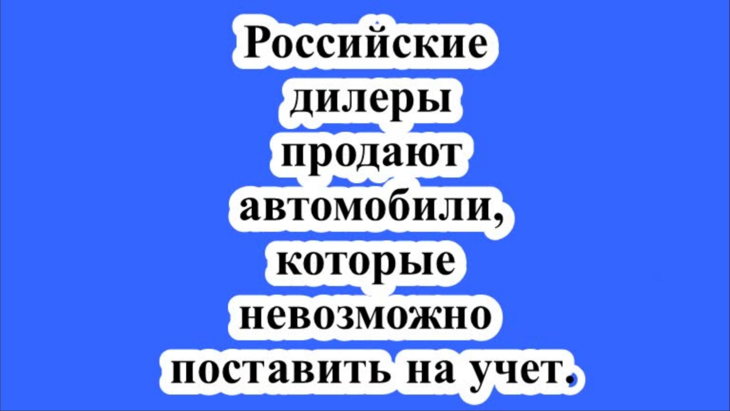 Российские дилеры продают автомобили, которые невозможно поставить на учет. смотреть онлайн