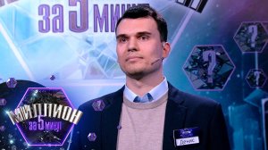 «Миллион за 5 минут» Выпуск от 23.04.2025