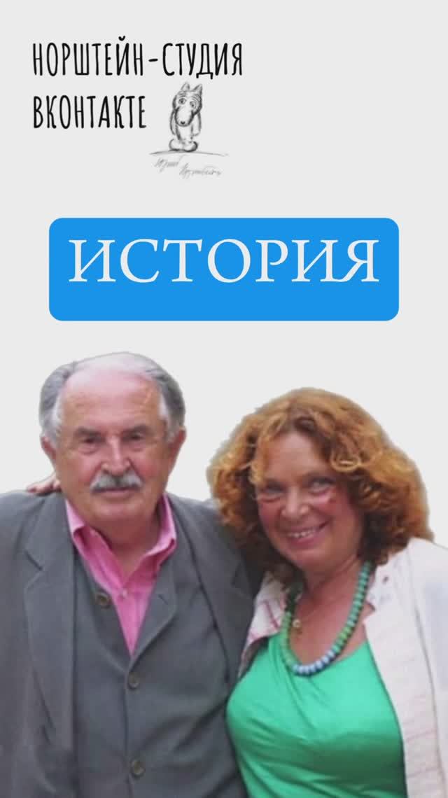 История про то, как Юрий Норштейн чету Гуэрра накормил