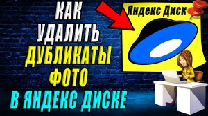 Как удалить дубликаты фото в Яндекс диске