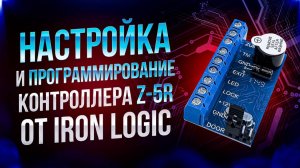 Настройка и программирование контроллера Z-5R от Iron Logic
