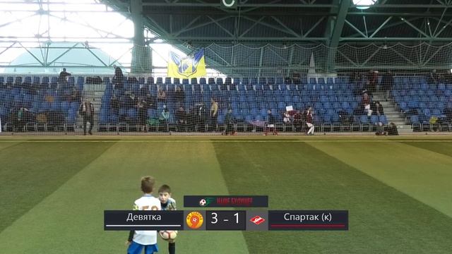Девятка — Спартак (к) 9-16 места 3D-4C / 4 смотреть онлайн