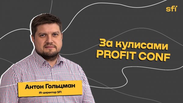 SFI: за кулисами Profit Conf