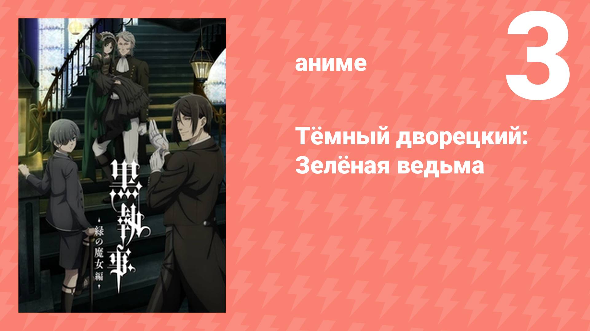Тёмный дворецкий: Зелёная ведьма 3 серия (аниме-сериал, 2025) смотреть онлайн