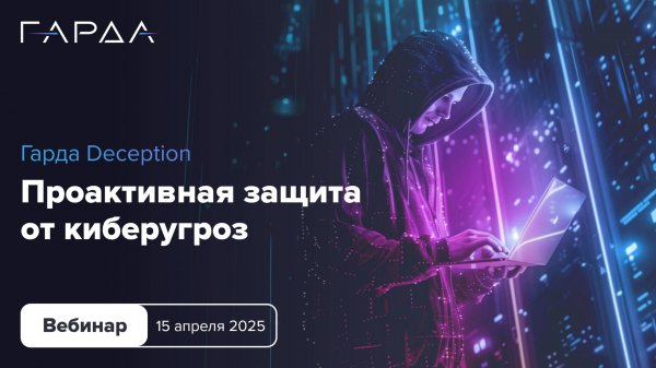 Гарда Deception — проактивная защита от киберугроз
