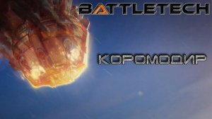 Battletech прохождение#21 Коромодир