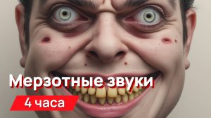 Звуки для соседей - мерзотные звуки (для гурманов), месть соседям