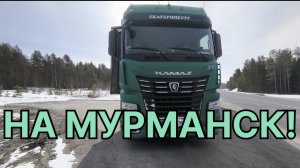 ✅ НА МУРМАНСК!