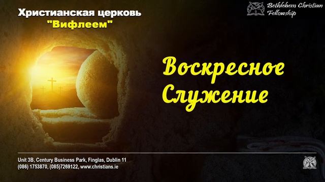 Воскресное Служение - Sunday Service - 10th March 2024 смотреть онлайн