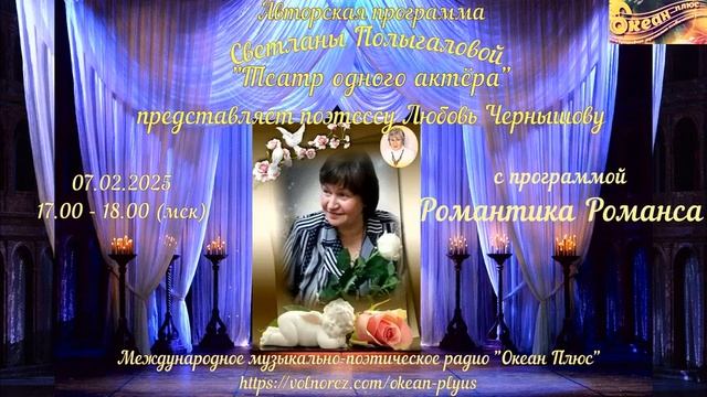 Анонс к 30-му Творческому вечеру на радио поэтессы Любови Чернышовой.Романс Ты-Н.ПервинаЕ.Соболева. смотреть онлайн