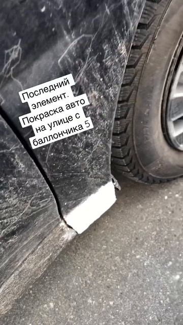 Последний элемент покраска авто на улице с баллончика переходом под лак смотреть онлайн