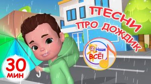 Мульт-песенки ПРО ДОЖДИК / Сборник 30 минут. Наше всё!