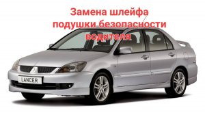 Lancer 9, замена шлейфа руля