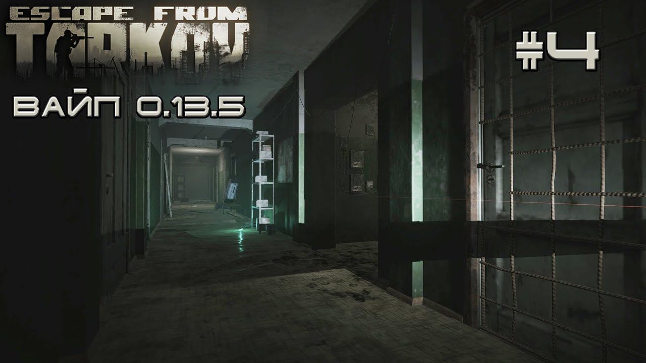 Escape from Tarkov #61 Вайп 0.13.5 часть 4 смотреть онлайн