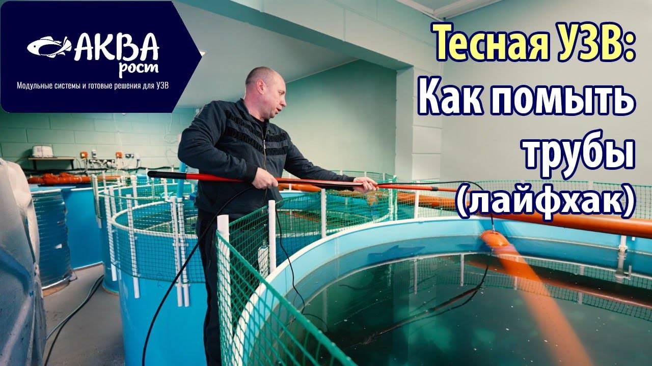 Как промыть трубы системы. Тесная УЗВ. #рыба #узв #система