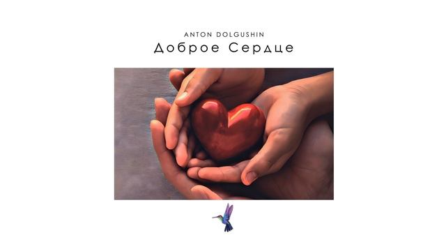 Anton Dolgushin - Доброе Сердце
