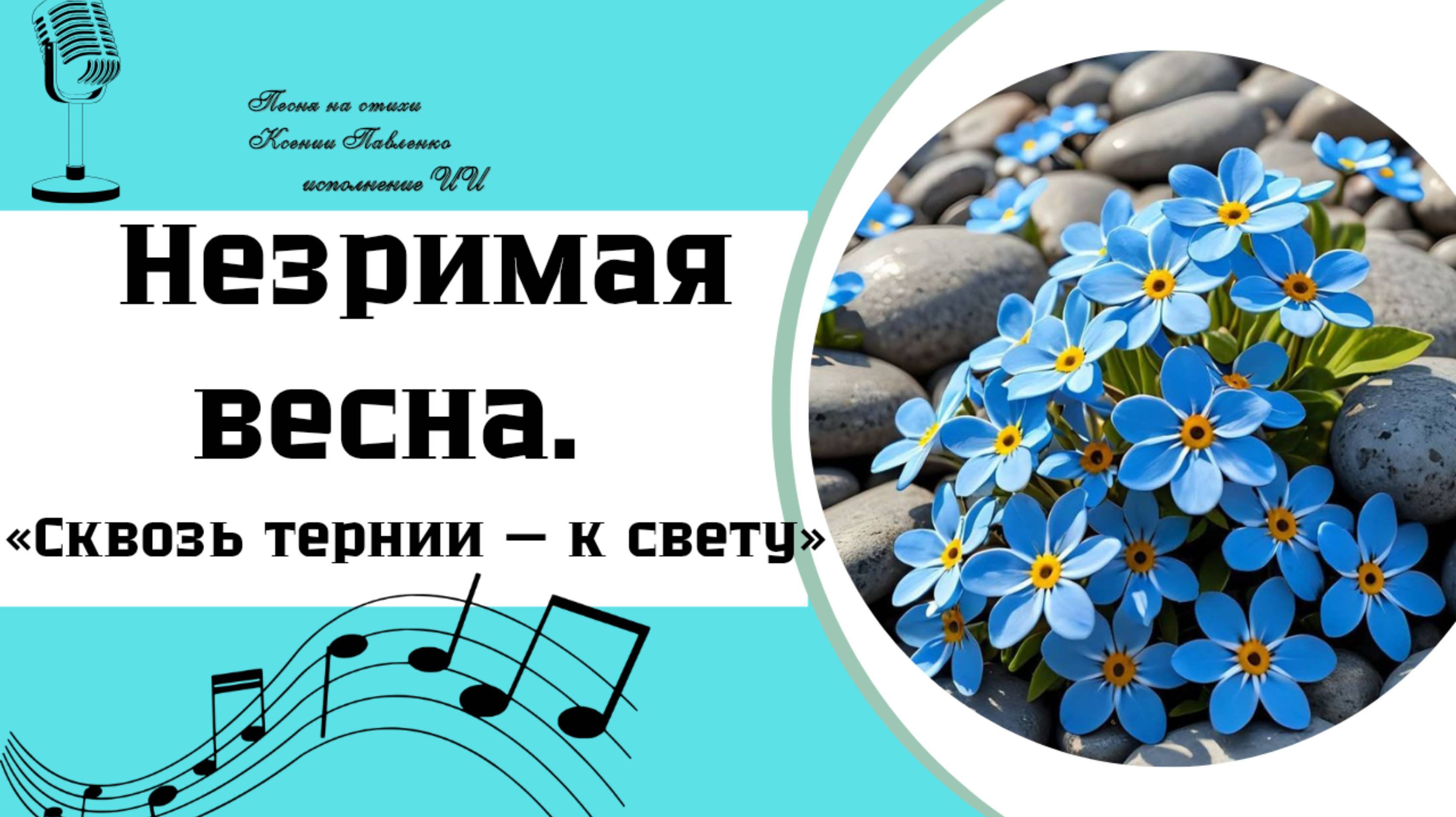 "Незримая весна..." песня на стихи Ксении Павленко смотреть онлайн
