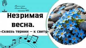 «Незримая весна...» песня на стихи Ксении Павленко