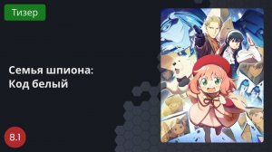 Семья шпиона: Код белый 2023 - Тизер
