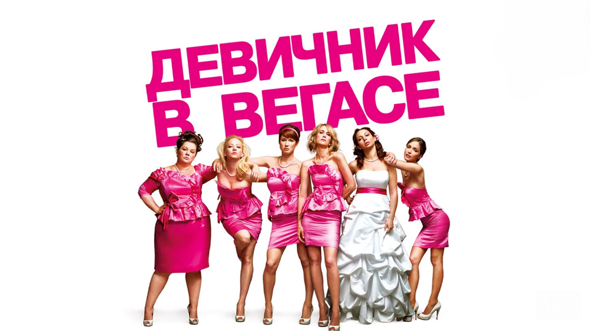 Девичник в Вегасе | Bridesmaids (2011) смотреть онлайн