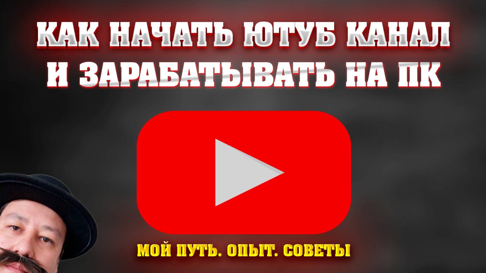 Как начать ютуб канал если нравятся ПК. Мой путь, опыт, советы. Как заработать на ютубе. смотреть онлайн
