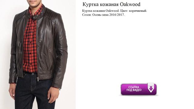 Куртка кожаная Oakwood обзор смотреть онлайн