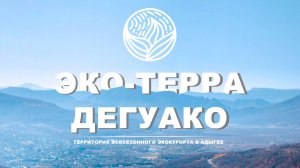 ЭКО-ТЕРРА ДЕГУАКО