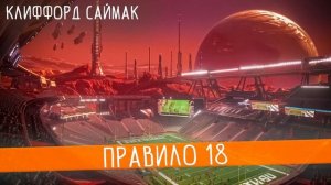 Клиффорд Саймак - ПРАВИЛО 18 | Аудиокнига (Рассказ) | Фантастика