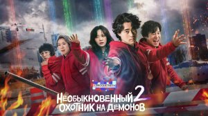 Необыкновенный охотник на демонов | The Uncanny Counter 2 сезон 11 серия озвучка LE-Production