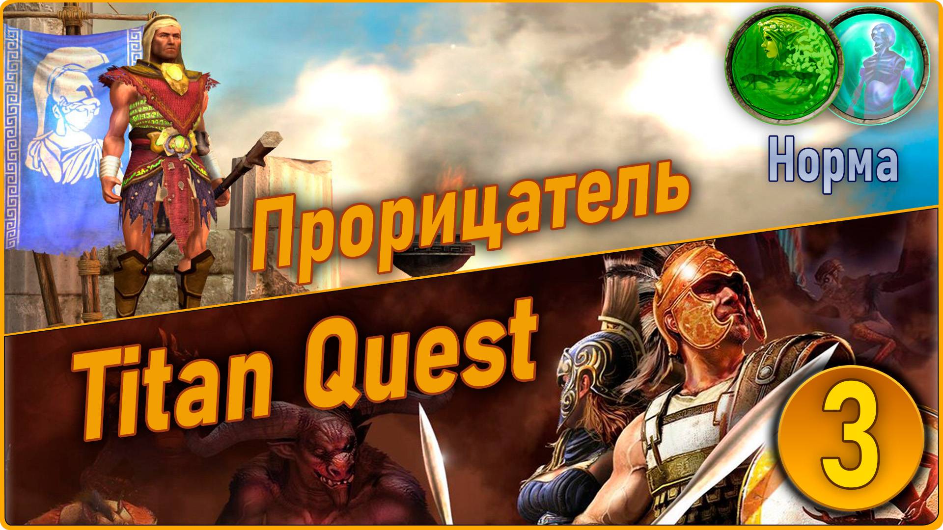 Titan Quest Anniversary Edition. Прорицатель. Норма #3 - Греция. смотреть онлайн