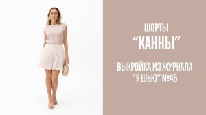 Шорты "КАННЫ". Журнал ″Я шью″ №45