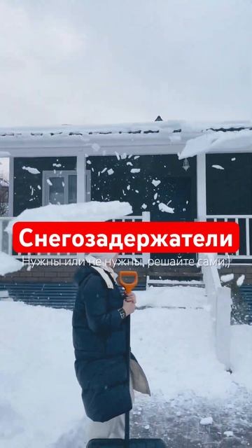#Снегозадержатели в частном доме. Нужны или нет? #строи