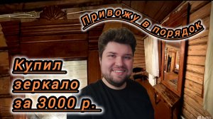 Привожу в порядок старинное зеркало! Аутентичность сохранена!