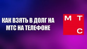 КАК ВЗЯТЬ В ДОЛГ НА МТС НА ТЕЛЕФОНЕ