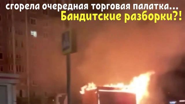 Новости Москва - На днях в Балашихе сгорела очередная торговая палатка. смотреть онлайн