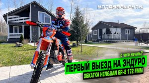 ПЕРВЫЙ ВЫЕЗД НА ЭНДУРО...C ЧЕГО НАЧАТЬ? ОБКАТКА HENGJIAN GR-8 172 FMM ПО ЛЕНИНГРАДСКОЙ ОБЛАСТИ