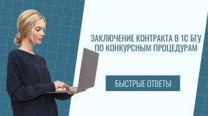 Заключение контракта в 1С БГУ по конкурсным процедурам