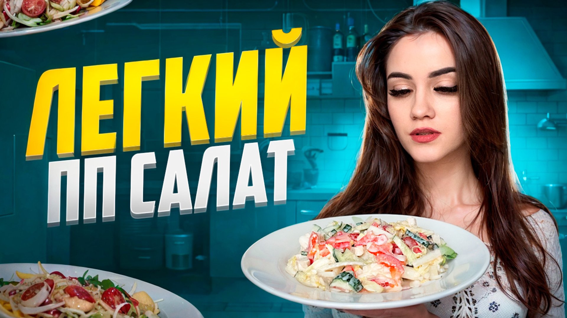 ЛЕГКИЙ ПП САЛАТ смотреть онлайн
