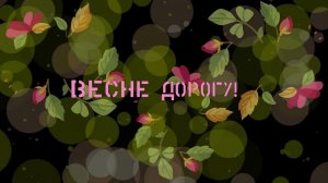 Футаж Хромакей  Весенний Весна Идет! Весне Дорогу!