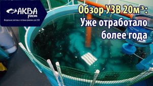 Обзор УЗВ на 20 кв м #узв #рыба #акварост #бизнесвдеревне