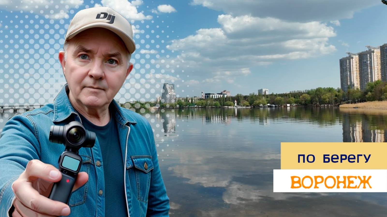 По берегу, от Чернавского до Северного, Воронеж 23.04.25г смотреть онлайн